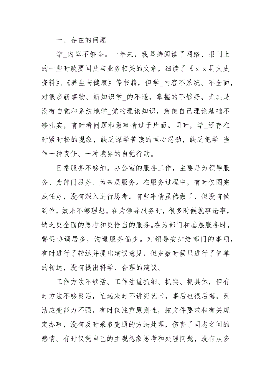 组织生活会个人发言材料三篇.docx_第3页