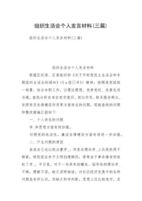 组织生活会个人发言材料三篇.docx