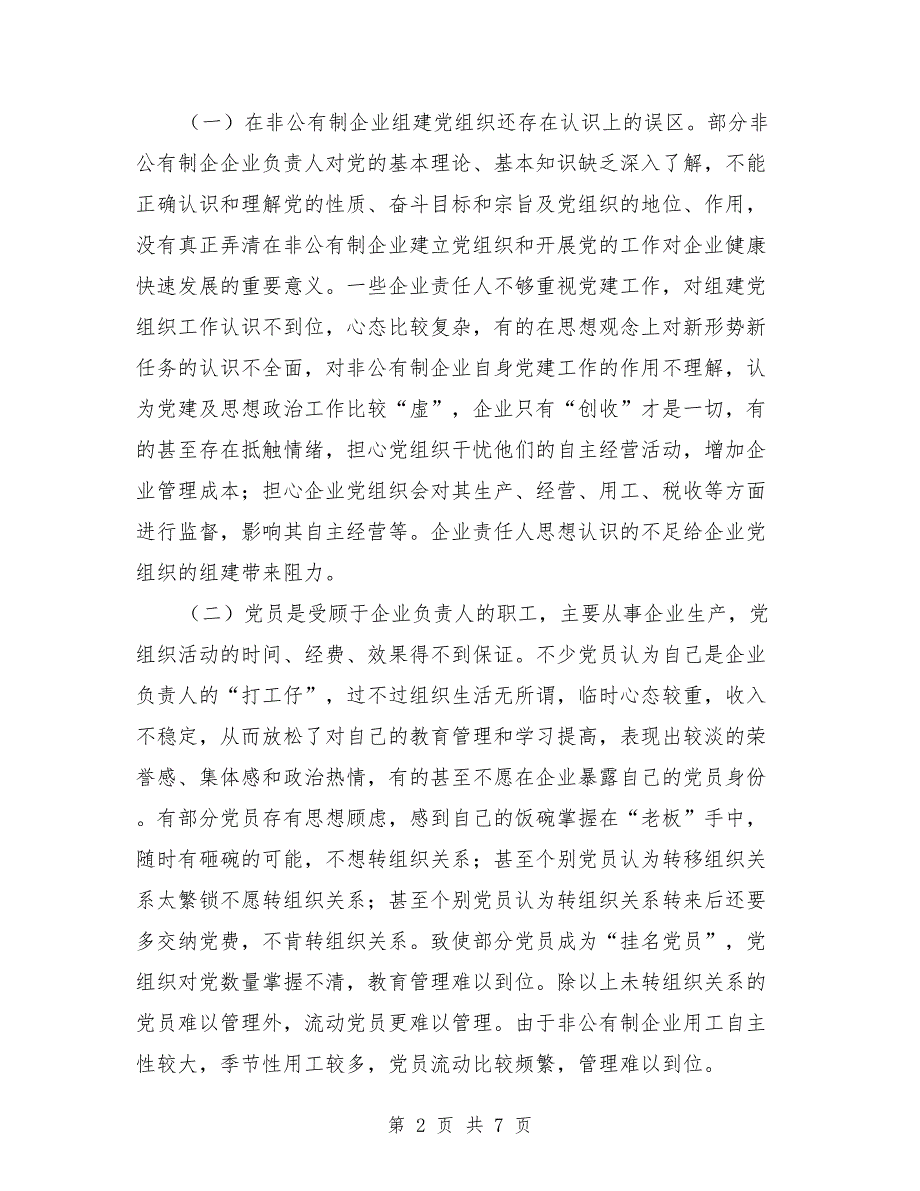 非公有制企业党建工作情况调研报告模板.doc_第2页