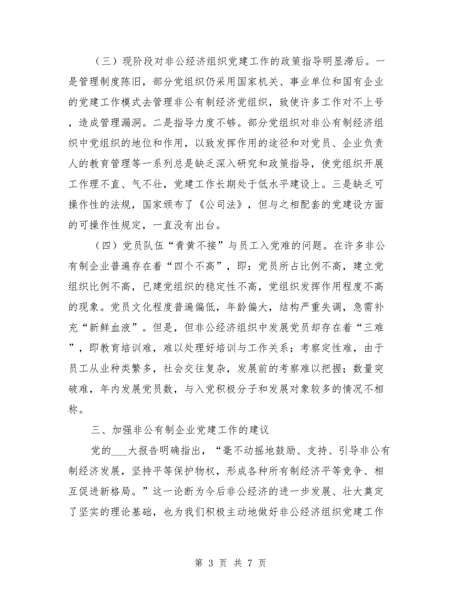 非公有制企业党建工作情况调研报告模板.doc_第3页