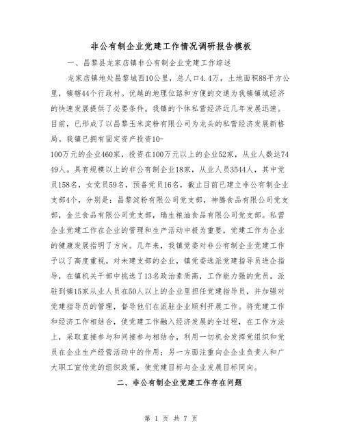非公有制企业党建工作情况调研报告模板.doc