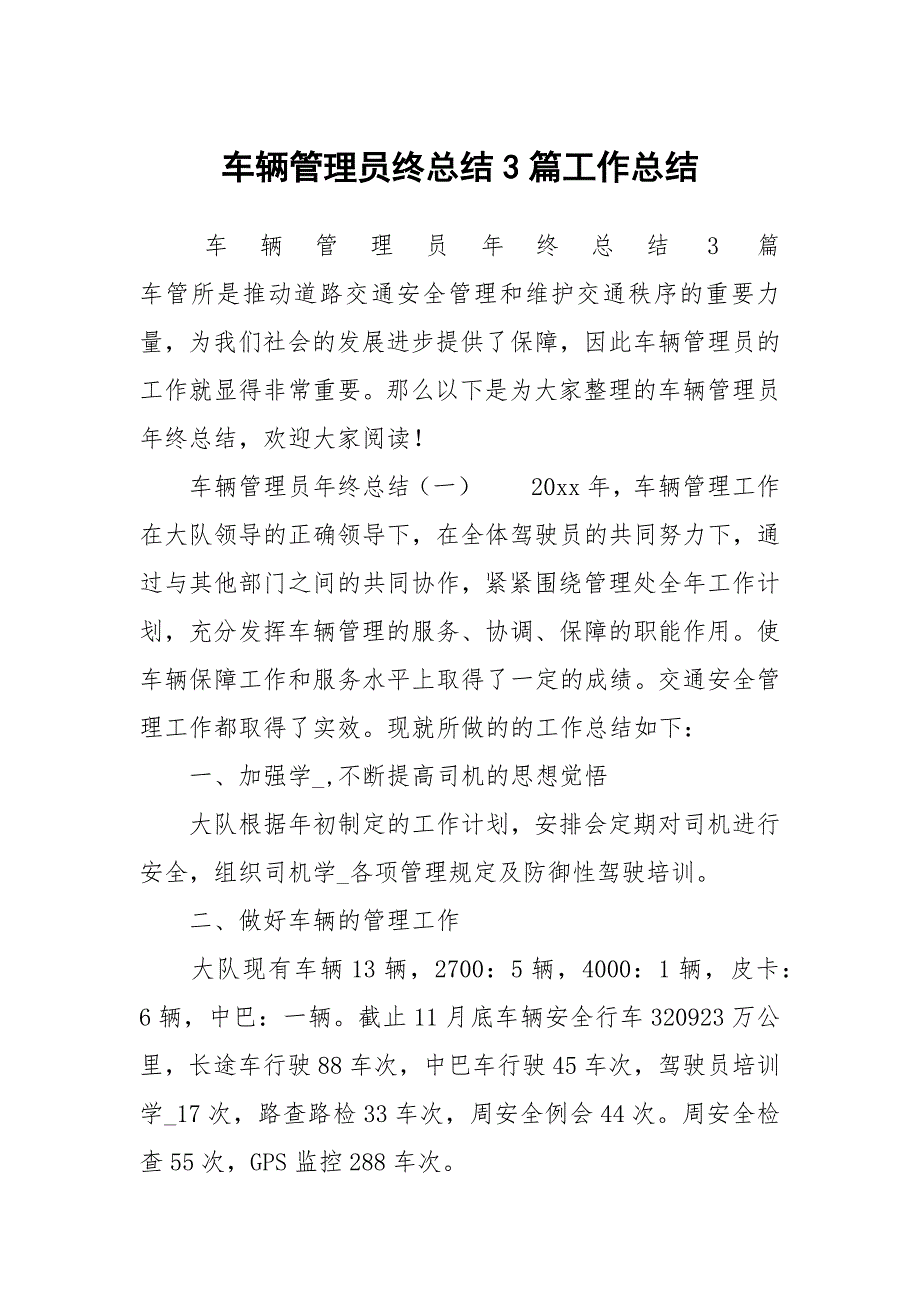 车辆管理员终总结3篇工作总结.docx_第1页