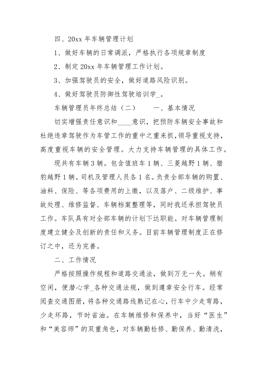 车辆管理员终总结3篇工作总结.docx_第3页