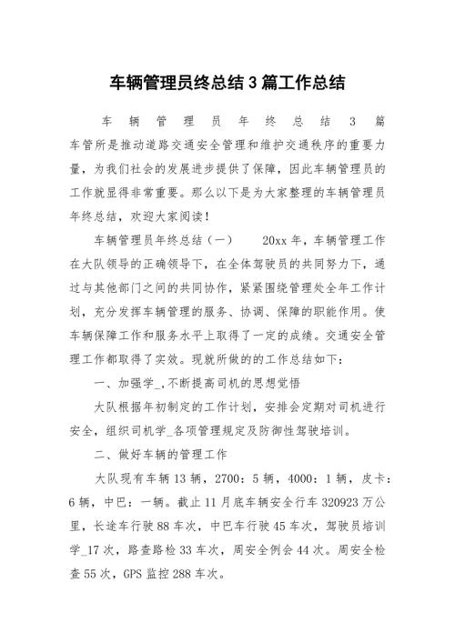 车辆管理员终总结3篇工作总结.docx