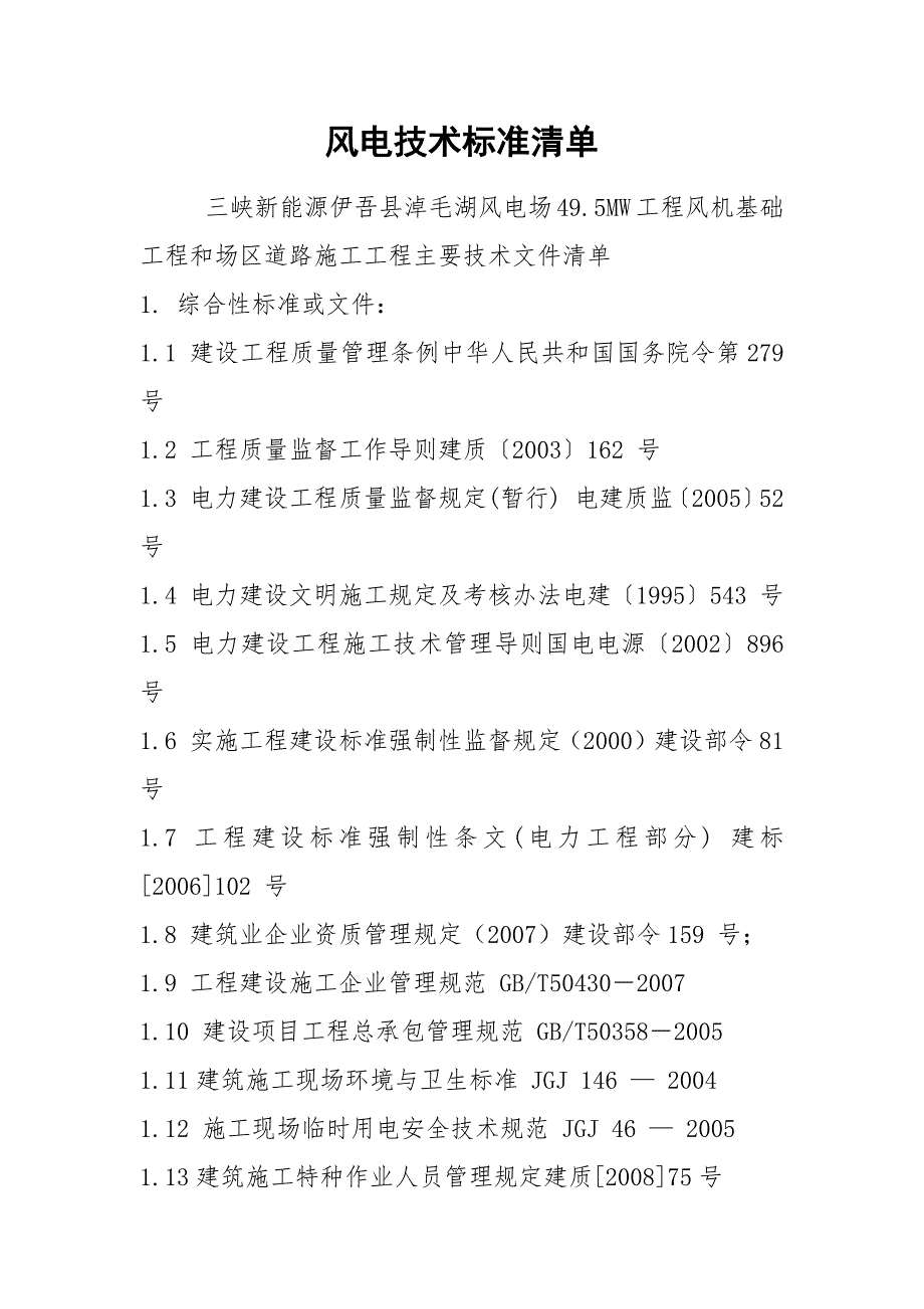 风电技术标准清单.docx_第1页
