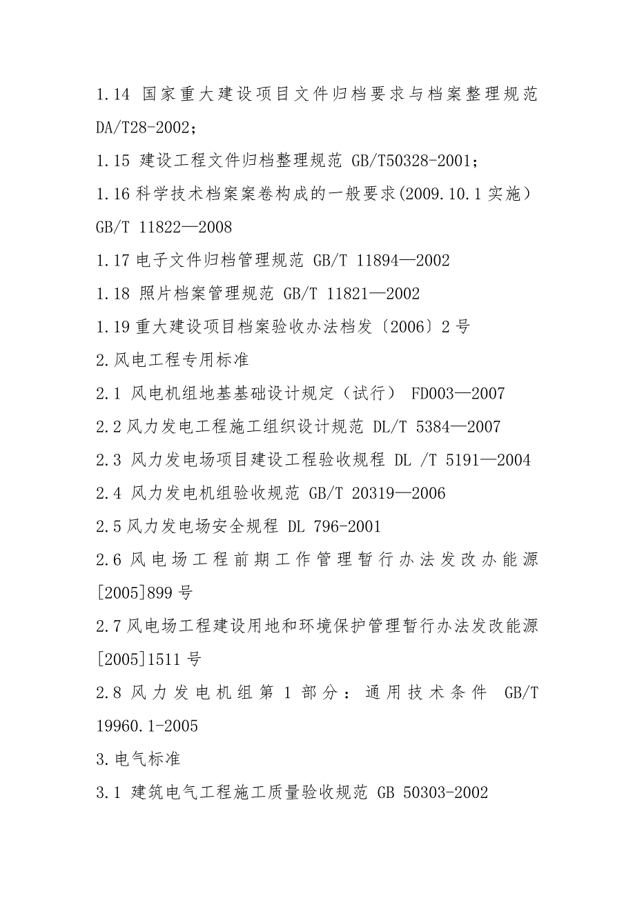 风电技术标准清单.docx_第2页