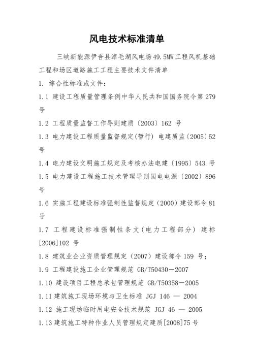 风电技术标准清单.docx