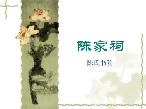 陈家祠图文.ppt.ppt
