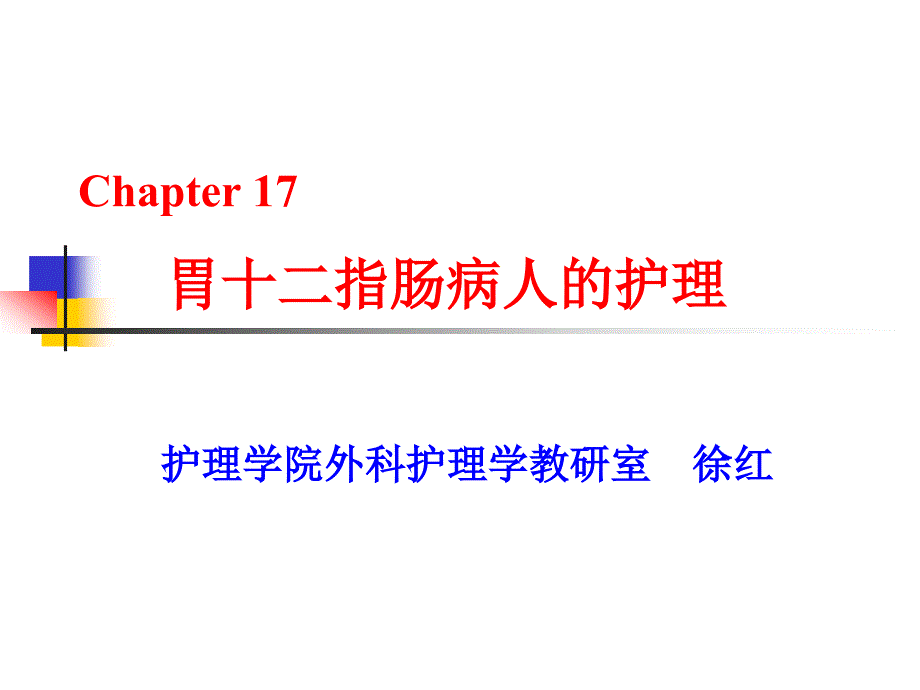 胃癌病人的护理PPT课件.ppt_第1页