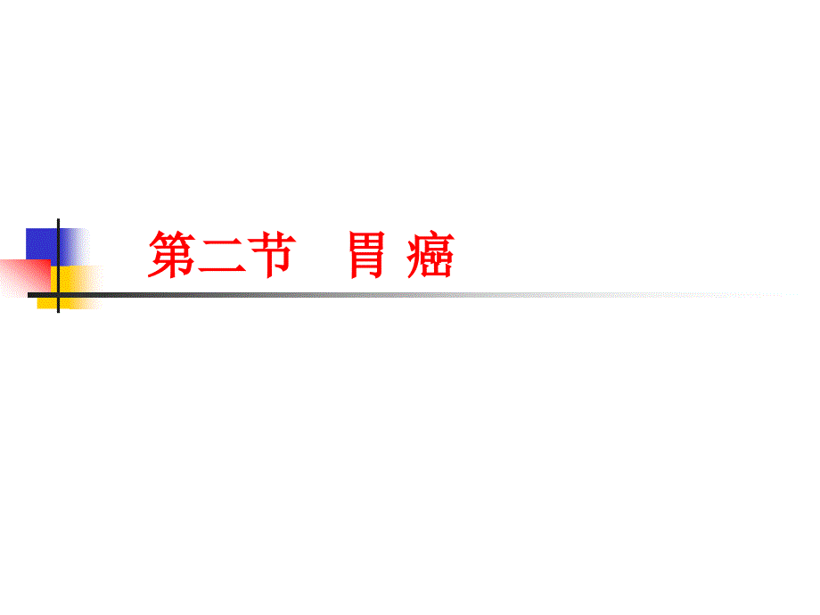 胃癌病人的护理PPT课件.ppt_第2页