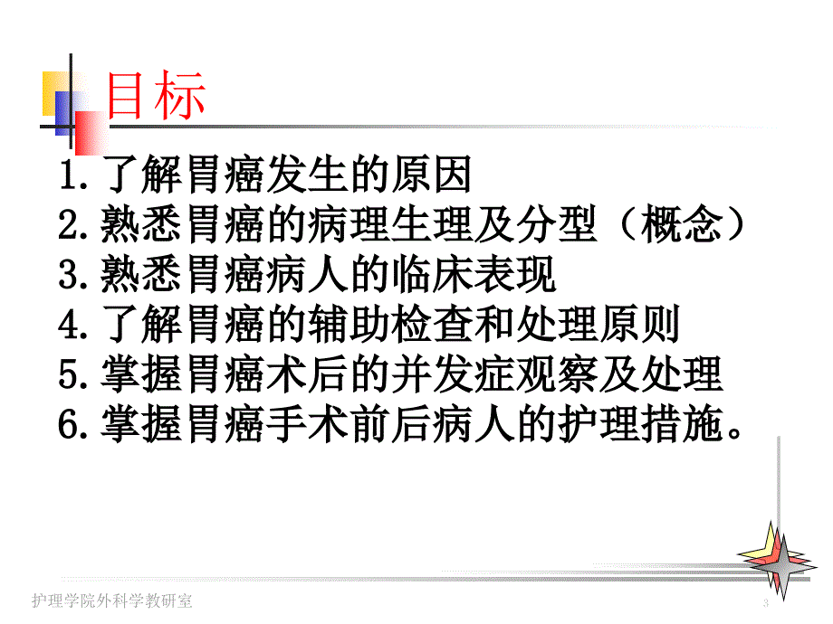 胃癌病人的护理PPT课件.ppt_第3页