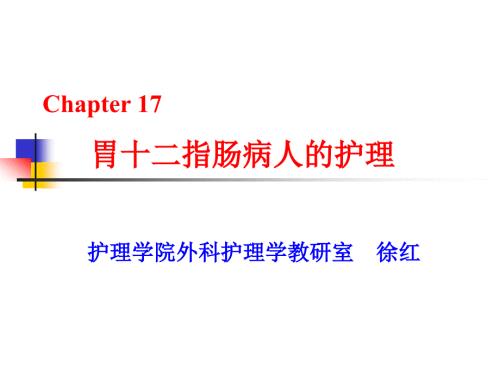 胃癌病人的护理PPT课件.ppt