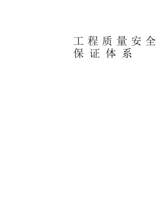 质量安全文明施工保证体系.docx