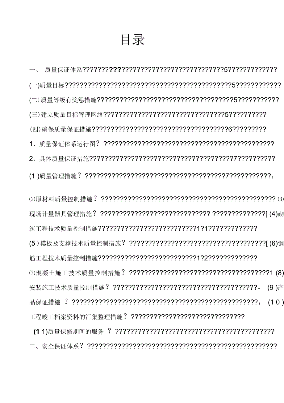 质量安全文明施工保证体系.docx_第2页