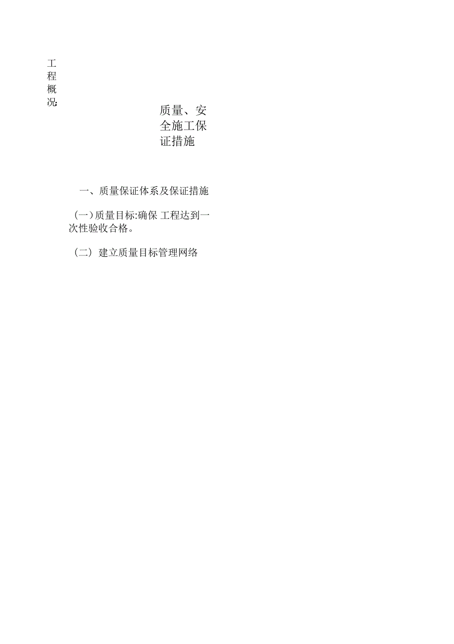 质量安全文明施工保证体系.docx_第3页