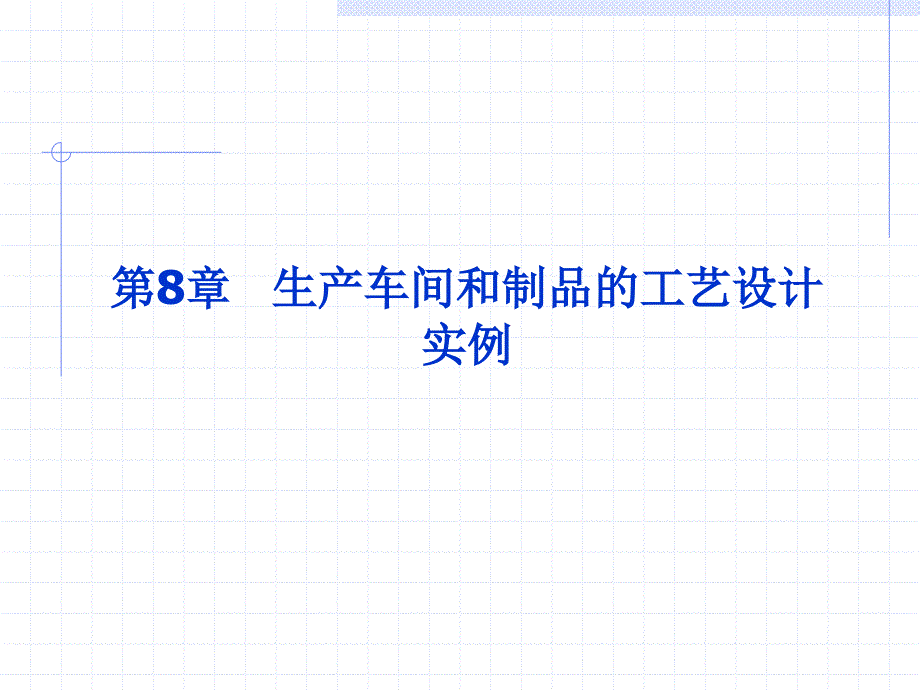精品生产车间和制品的工艺设计.ppt_第1页