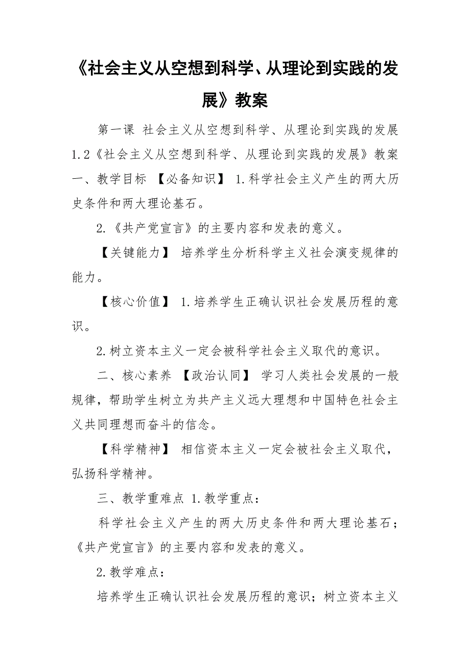 社会主义从空想到科学从理论到实践的发展教案.doc_第1页