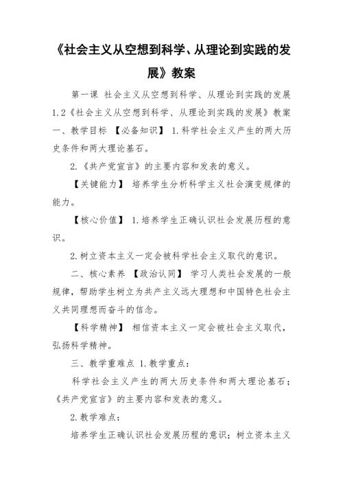 社会主义从空想到科学从理论到实践的发展教案.doc