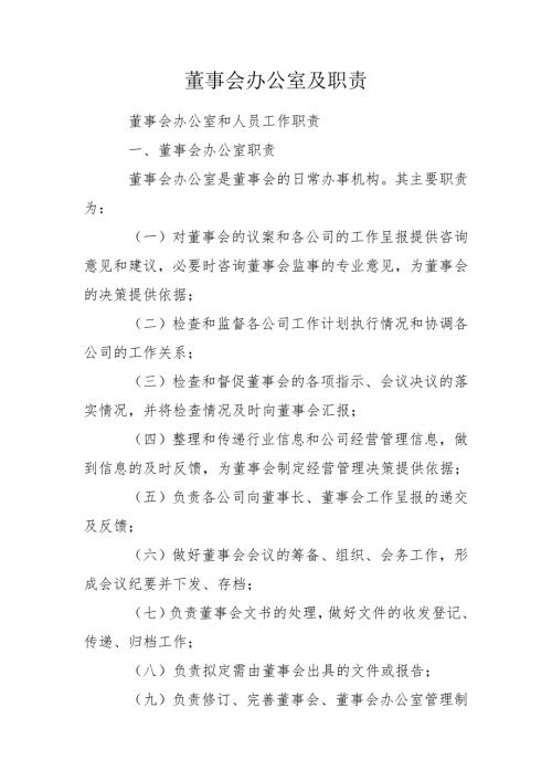 董事会办公室及职责.doc
