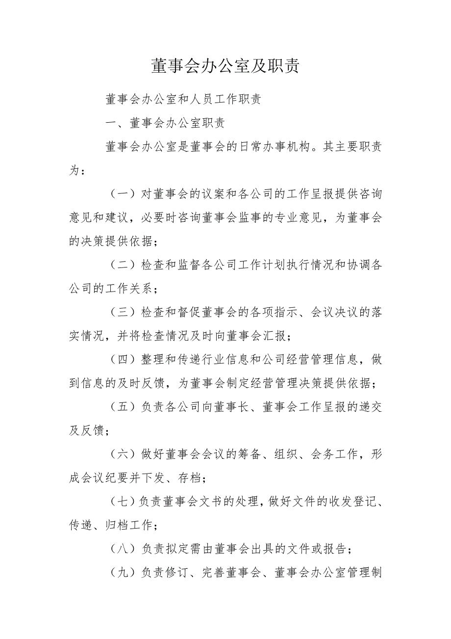 董事会办公室及职责.doc_第1页
