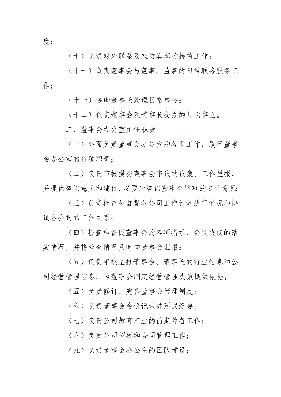 董事会办公室及职责.doc_第2页
