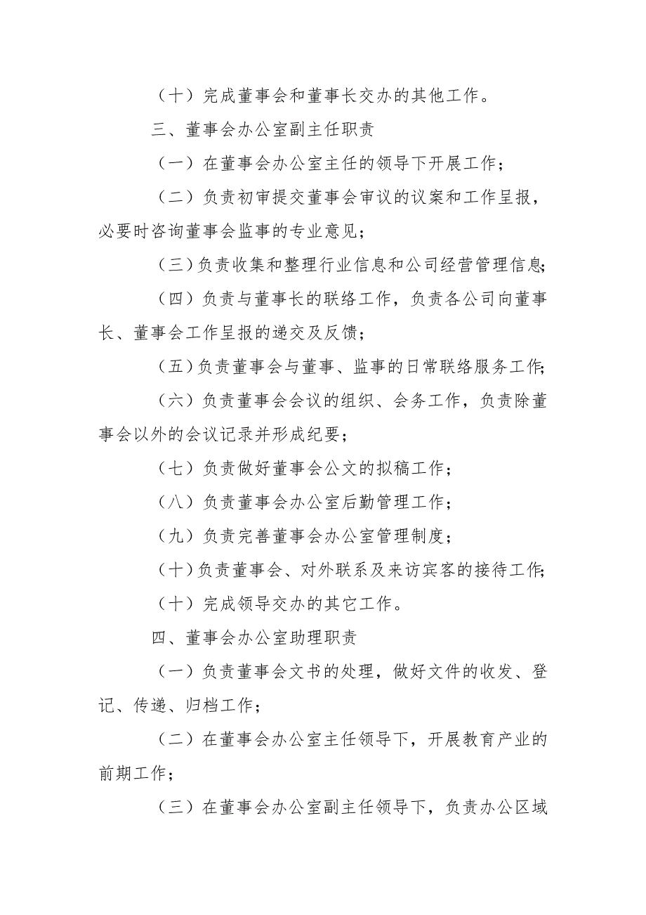 董事会办公室及职责.doc_第3页