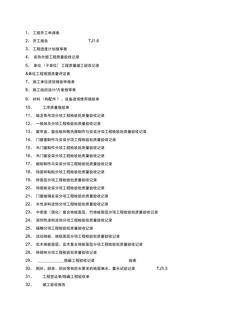 竣工验收资料表格汇总.doc_第1页
