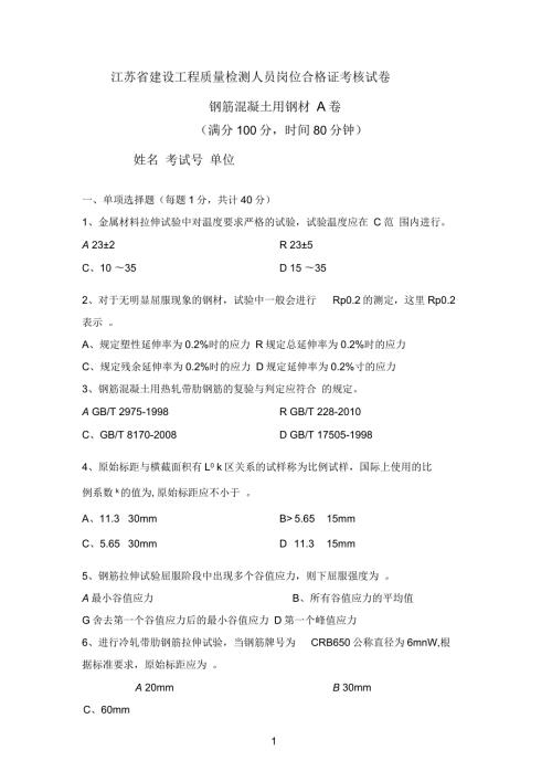 钢材上岗证考试A卷.docx