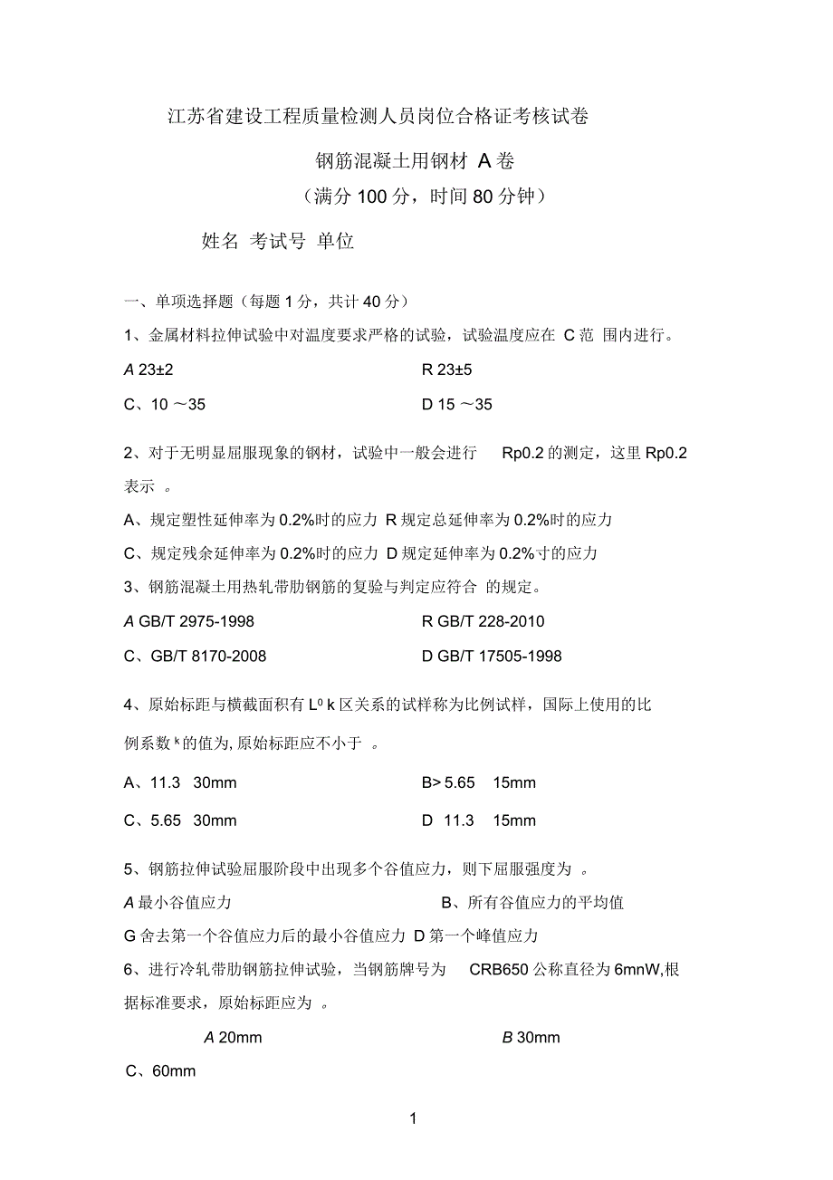 钢材上岗证考试A卷.docx_第1页