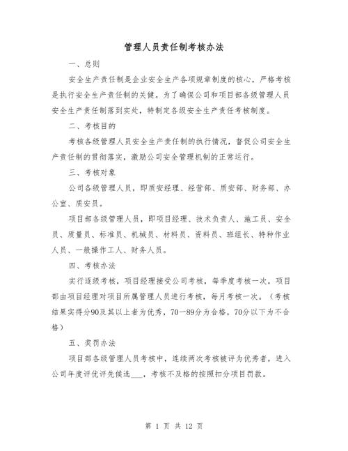 管理人员责任制考核办法.doc