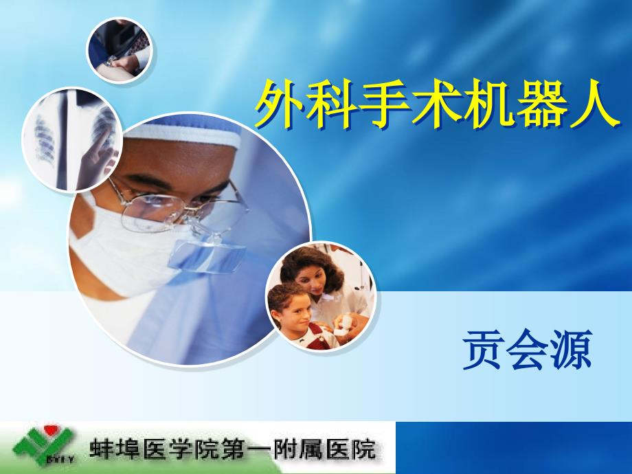 达芬奇手术机器人.ppt_第1页