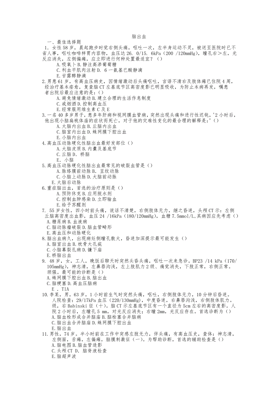 脑出血考试题及答案.doc_第1页
