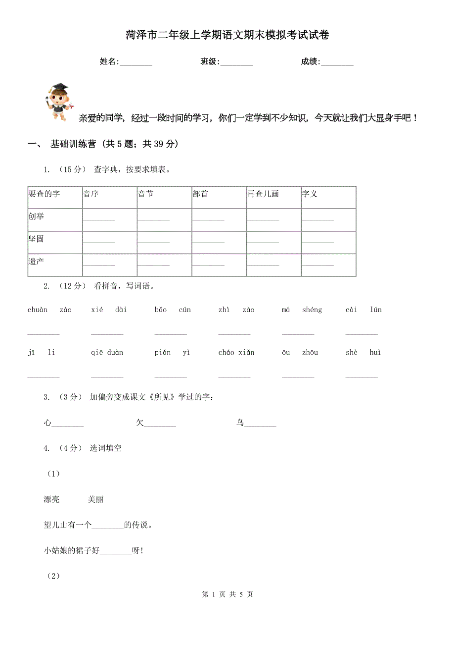 菏泽市二年级上学期语文期末模拟考试试卷.doc_第1页