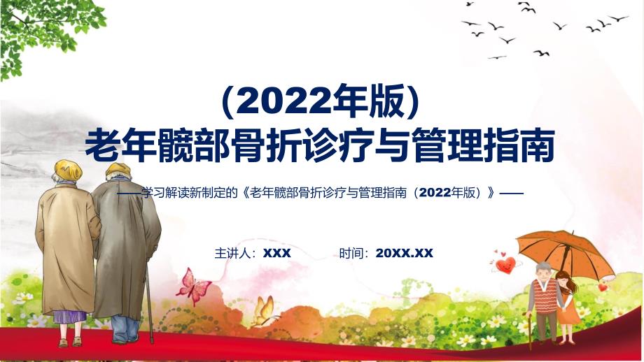 老年髋部骨折诊疗与管理指南2022年版内容ppt演示.pptx_第1页