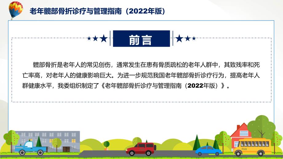 老年髋部骨折诊疗与管理指南2022年版内容ppt演示.pptx_第2页