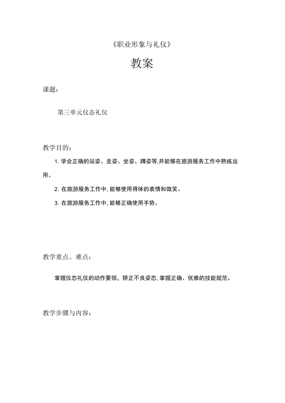 第三单元仪态礼仪教案.docx_第1页