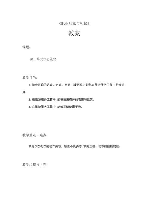 第三单元仪态礼仪教案.docx