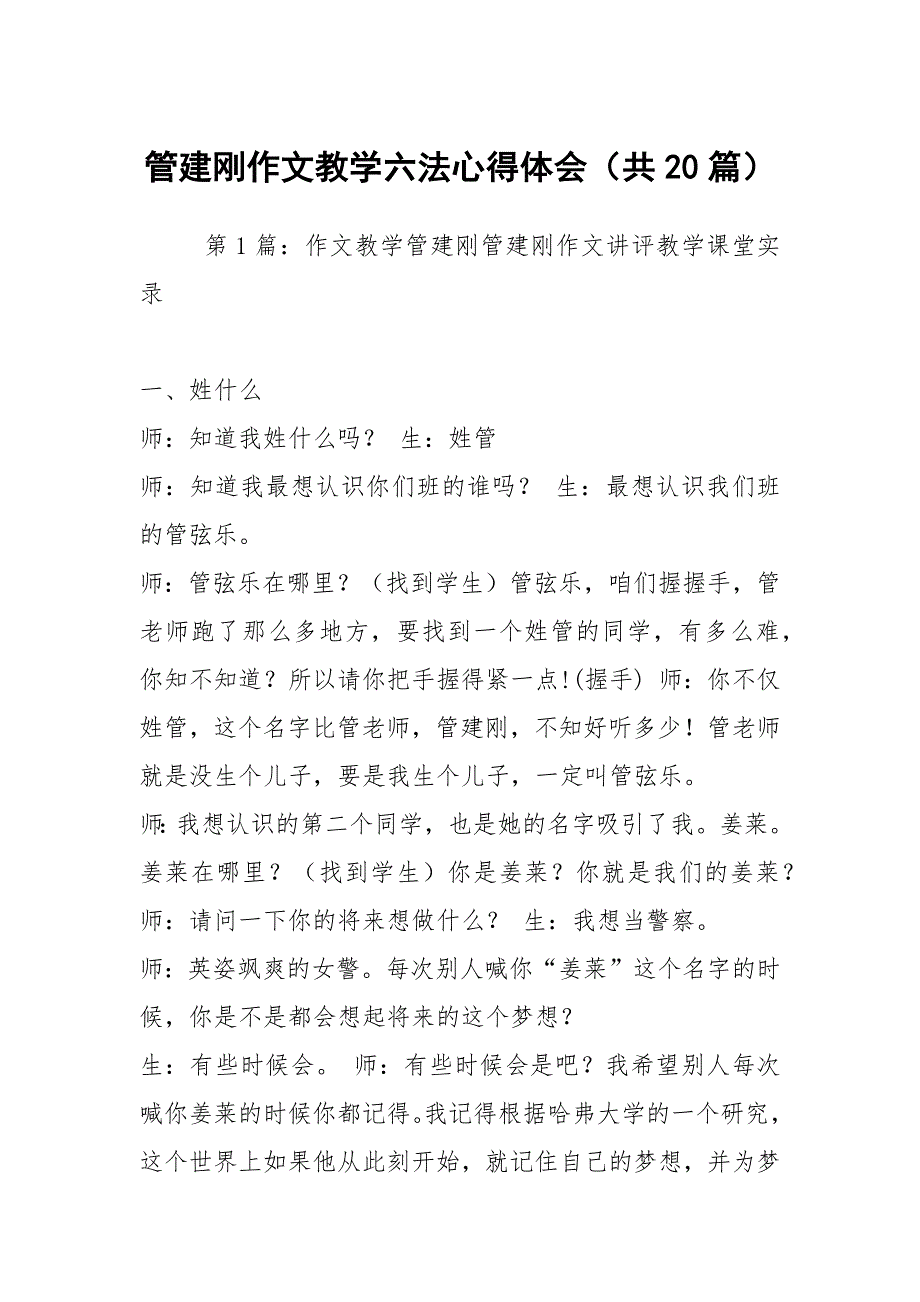 管建刚作文教学六法心得体会共20篇.docx_第1页