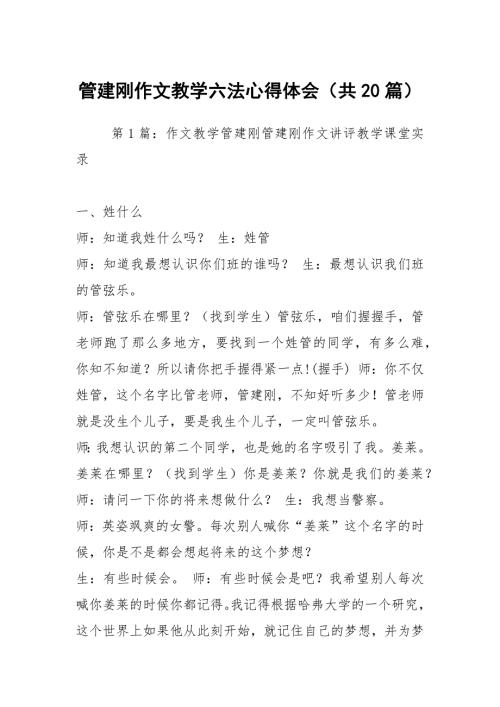 管建刚作文教学六法心得体会共20篇.docx