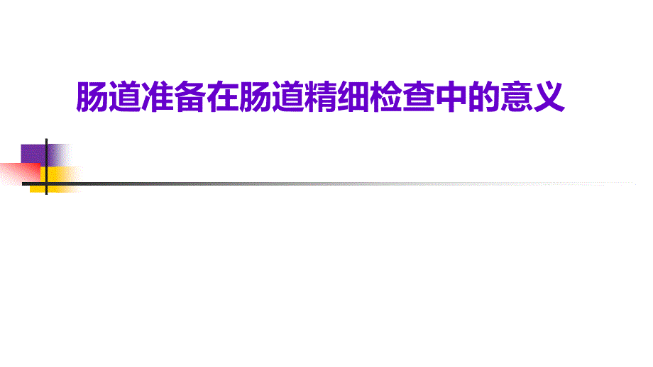 肠道准备在肠道精细检查中的重要意义PPT课件.pptx_第1页