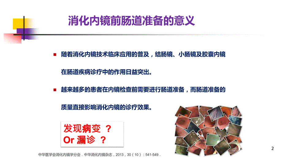 肠道准备在肠道精细检查中的重要意义PPT课件.pptx_第2页