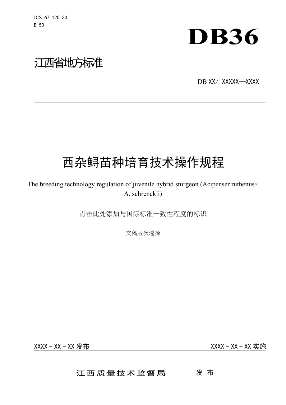 西杂鲟苗种培育技术操作规程.doc_第1页
