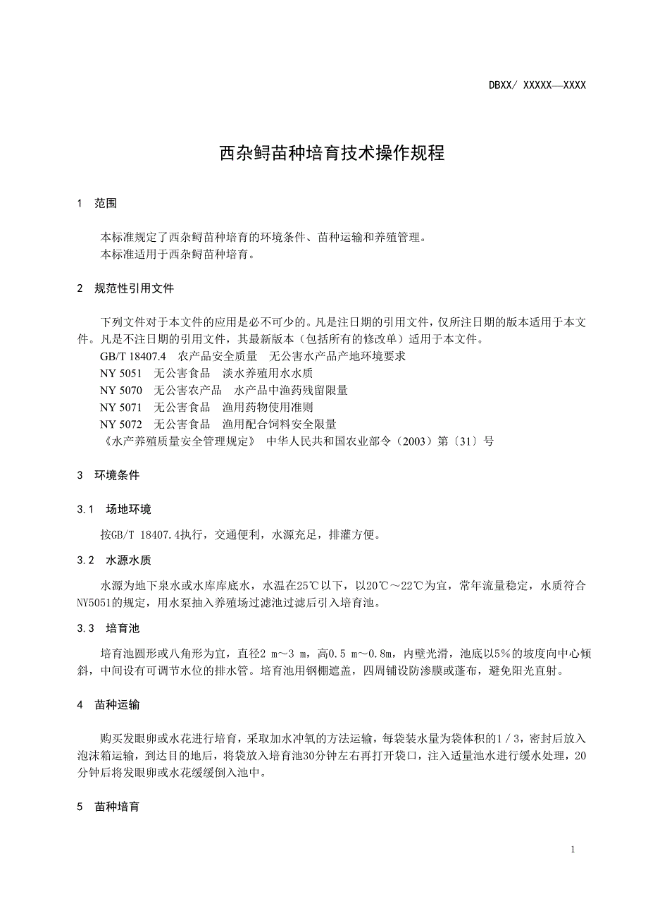 西杂鲟苗种培育技术操作规程.doc_第3页