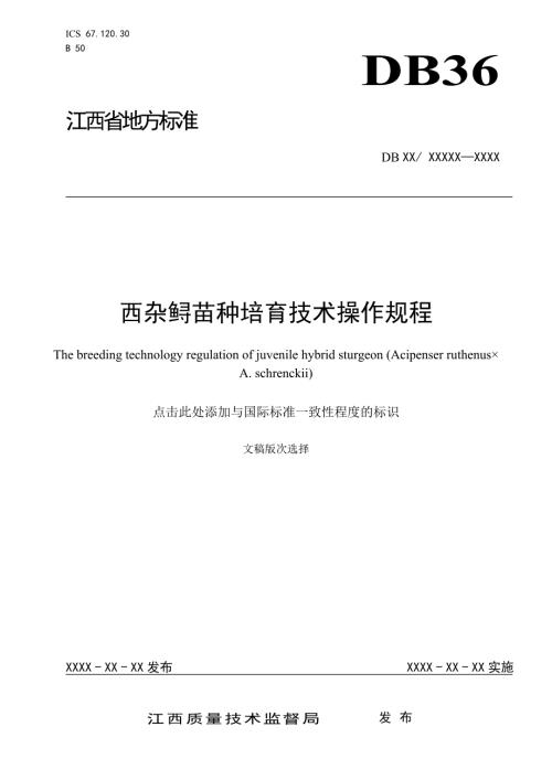 西杂鲟苗种培育技术操作规程.doc