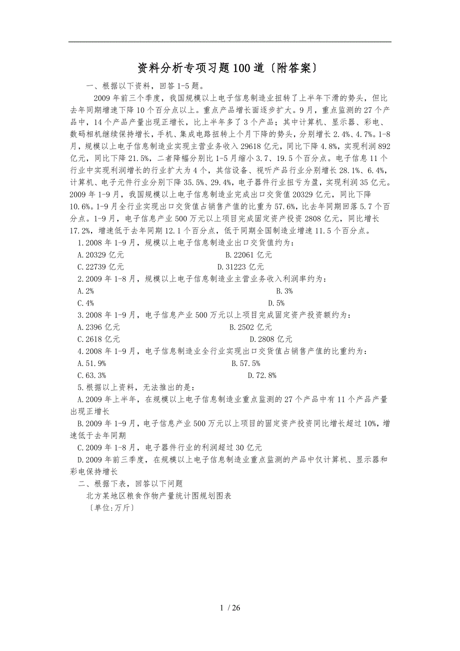 资料分析专项习题100道附答案.doc_第1页
