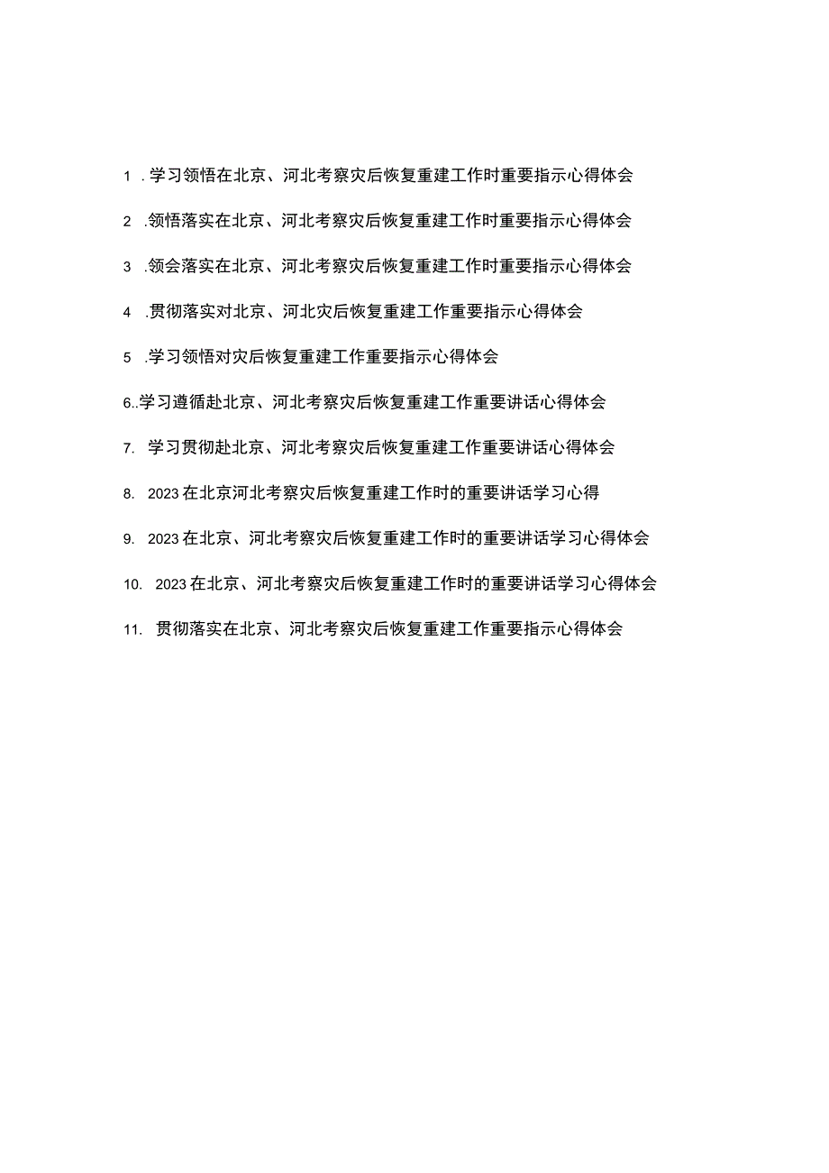 领悟落实在北京河北考察灾后恢复重建工作时重要指示心得体会11篇.docx_第1页