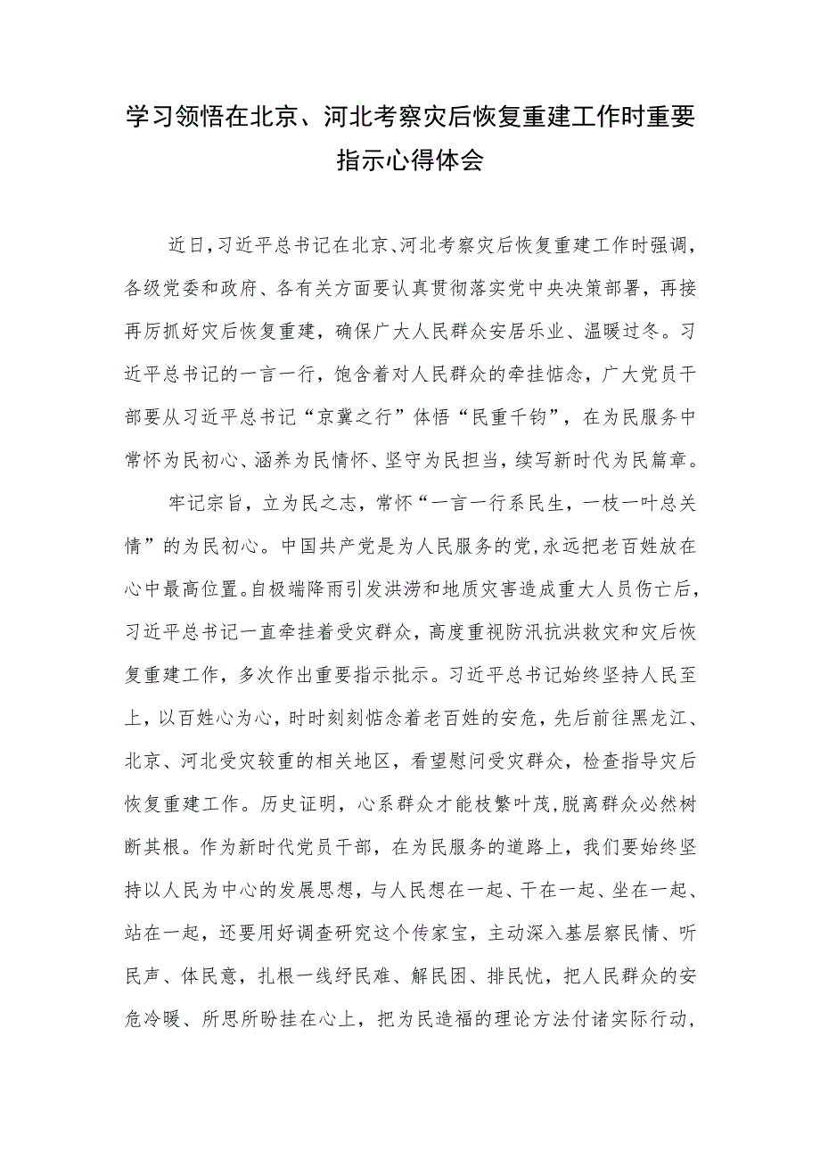 领悟落实在北京河北考察灾后恢复重建工作时重要指示心得体会11篇.docx_第2页