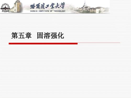 第五章固溶强化.ppt
