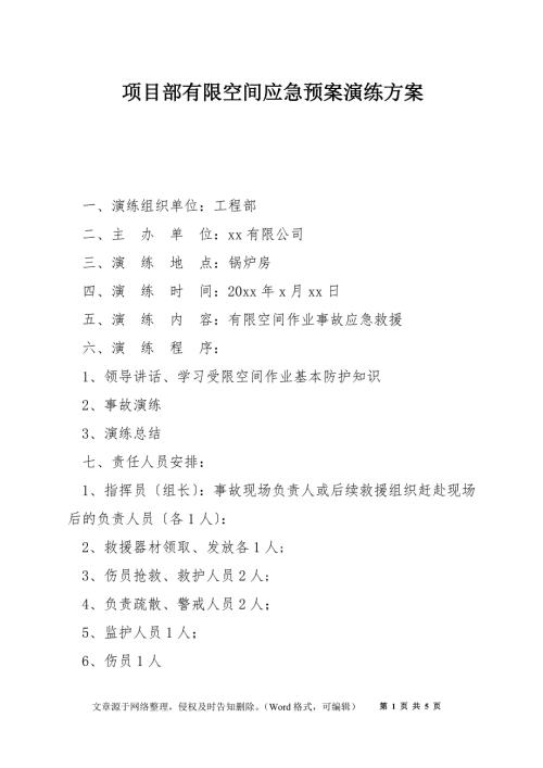 项目部有限空间应急预案演练方案.docx