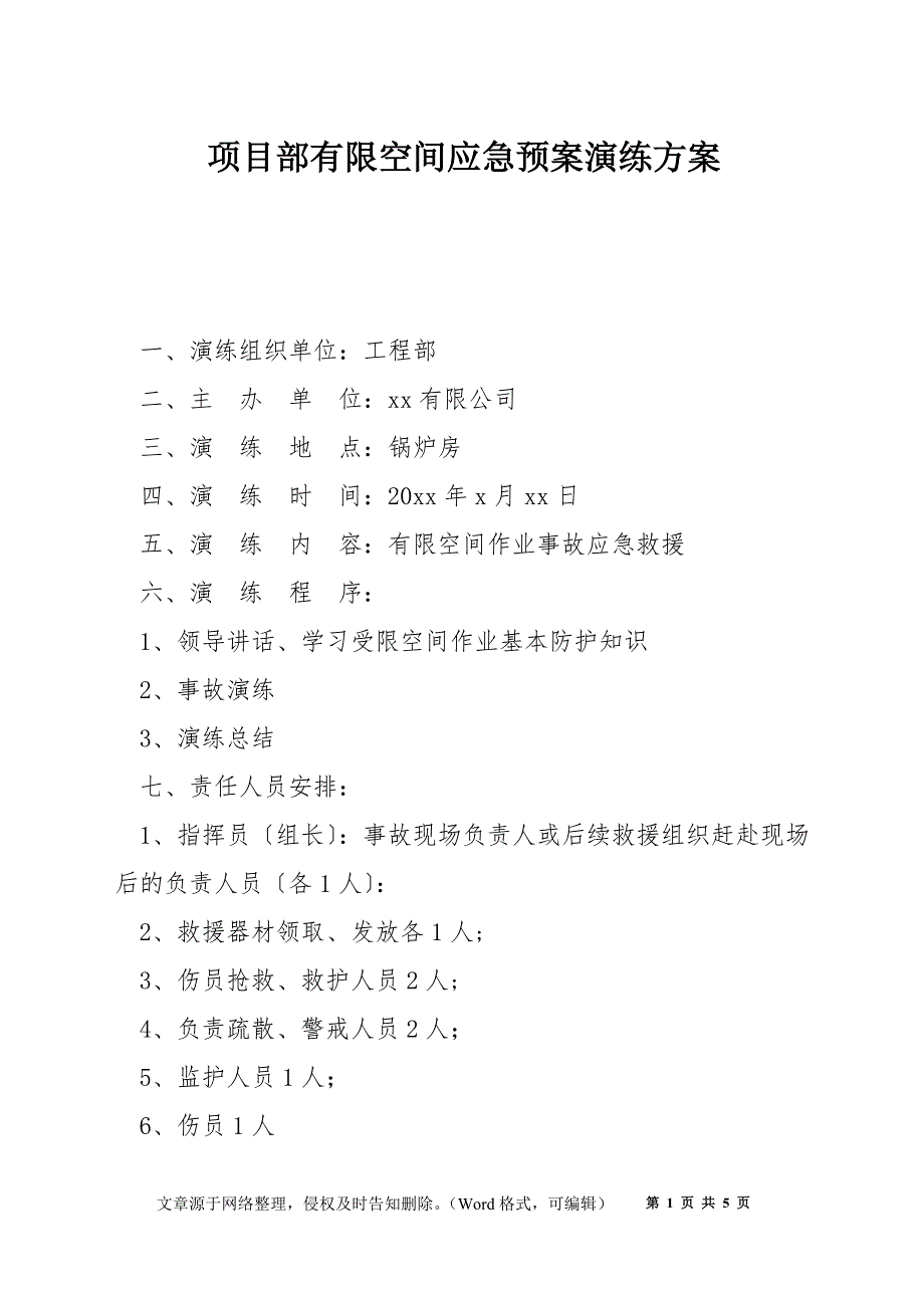 项目部有限空间应急预案演练方案.docx_第1页